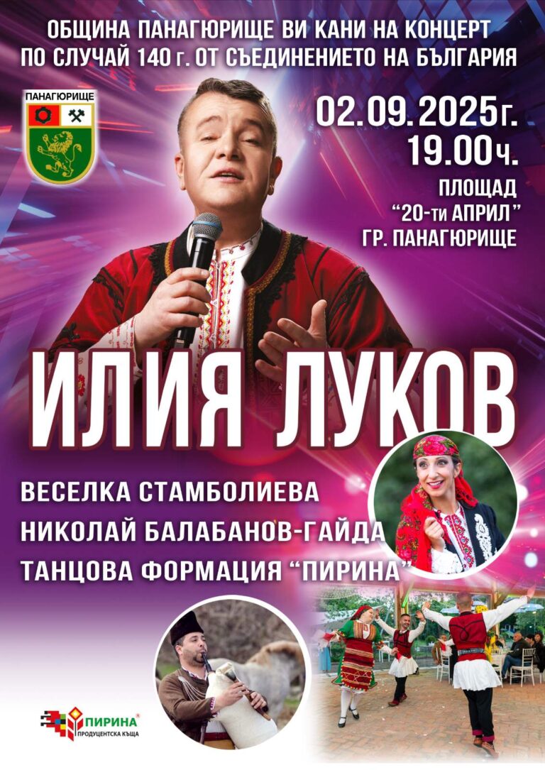 Панагюрище чества Съединението на България