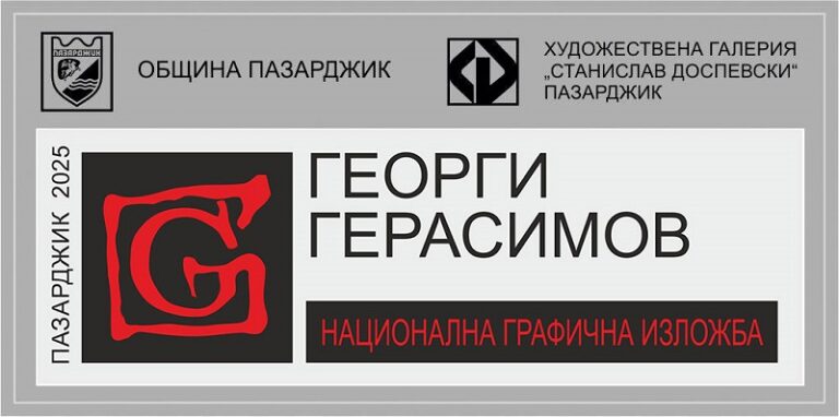 Наближава шестото издание на Националната графична изложба „Георги Герасимов”