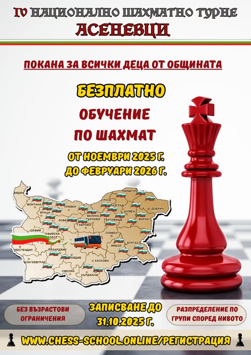 Община Пещера организира безплатен онлайн курс по шахмат