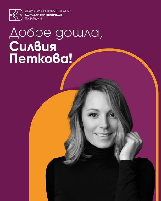 Силвия Петкова е вече част от Драматично-куклен театър „Константин Величков“