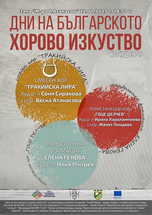 Празничен концерт „Дни на българското хорово изкуство“ в Пазарджик