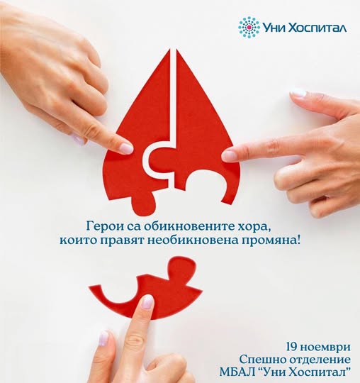 Наближава традиционната кръводарителска кампания на „Уни Хоспитал“