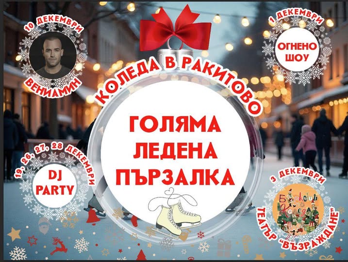 Огнено шоу и много светлини по повод коледните празници в Ракитово