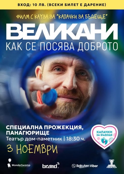 Прожекция на филма „Великани“ в Панагюрище