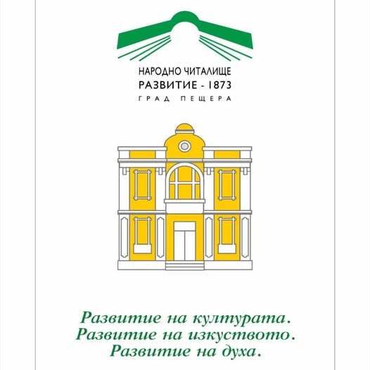 Читалище в Пещера спечели проект за осигуряване на средства от Механизма за възстановяване и устойчивост
