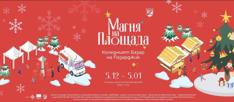 Коледна магия озарява Пазарджик тази вечер