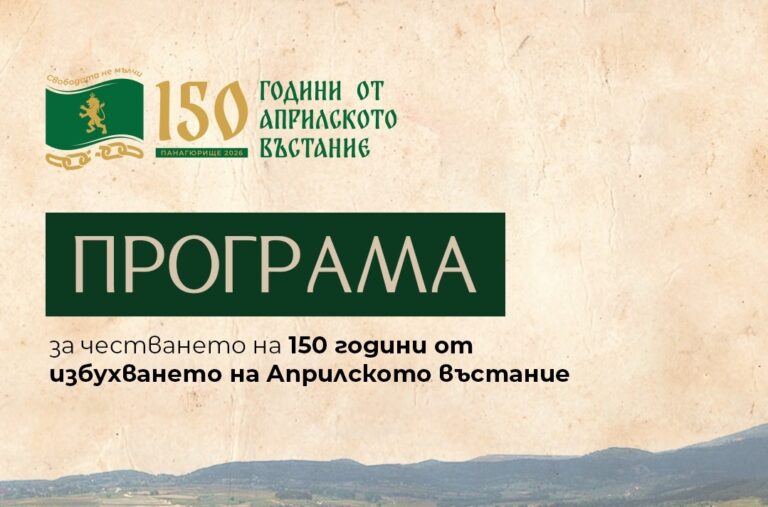 Програма на Община Панагюрище за честванията по повод 150 години от Априлското въстание