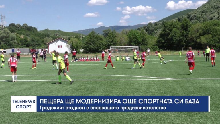 Пещера ще модернизира още спортната си база