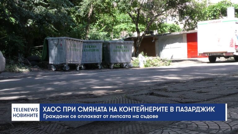 Хаос при смяната на контейнерите в Пазарджик