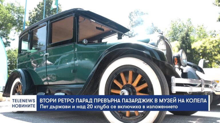 Втори ретро парад превърна Пазарджик в музей на колела