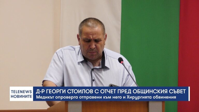 Д-р Георги Стоилов с отчет пред Общинския съвет