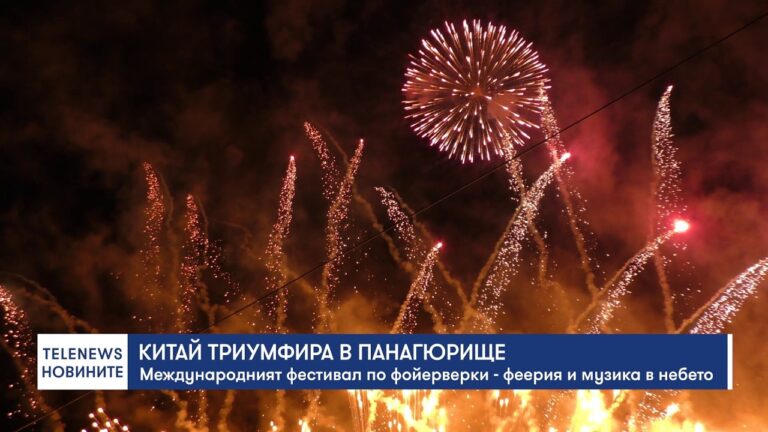 Китай триумфира в Панагюрище