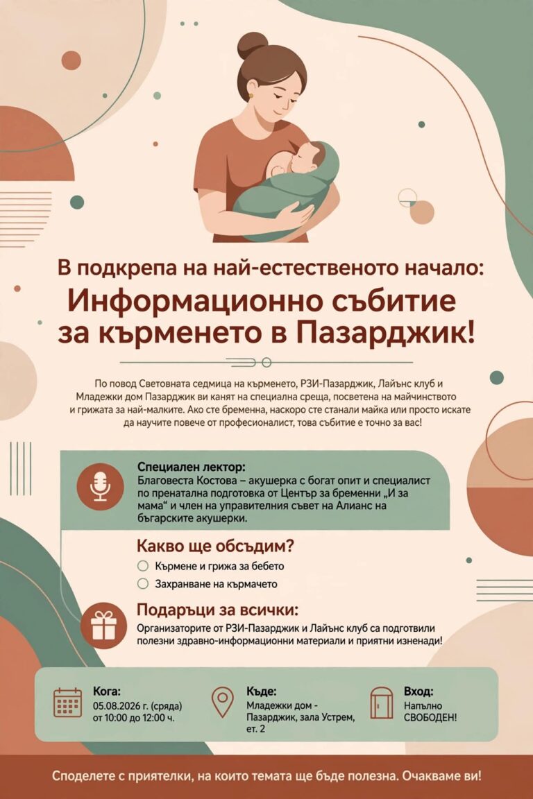 РЗИ-Пазарджик ще проведе събитие относно майчинството