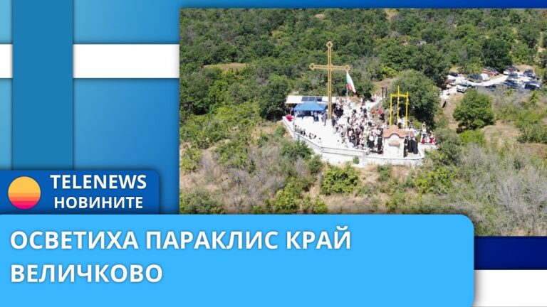 Дядо Николай освети нов параклис край Величково