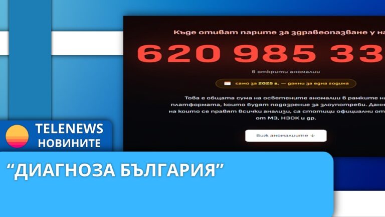 „Диагноза България“