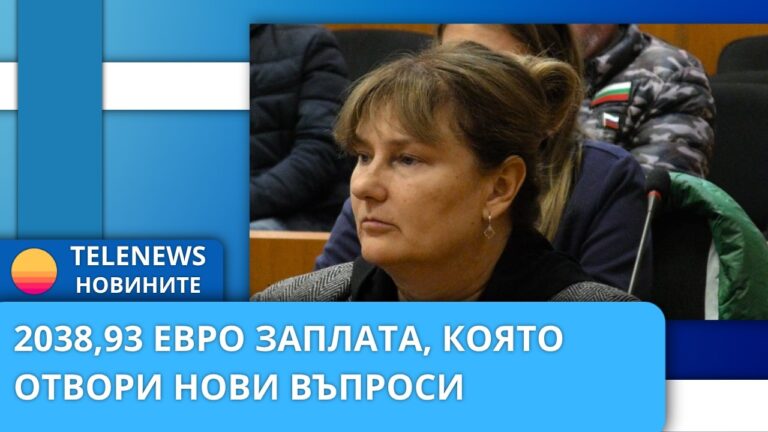 2038 евро и 92 цента: Заплатата, която отвори нови въпроси