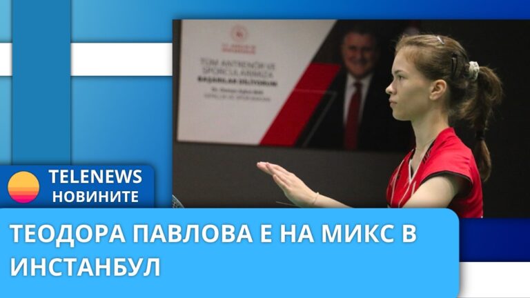 Теодора Павлова е шампион на микс в Истанбул
