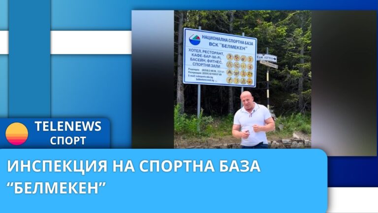 Инспекция на спортна база „Белмекен“