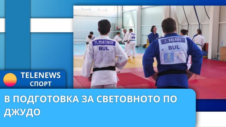 В подготовка за световното по джудо