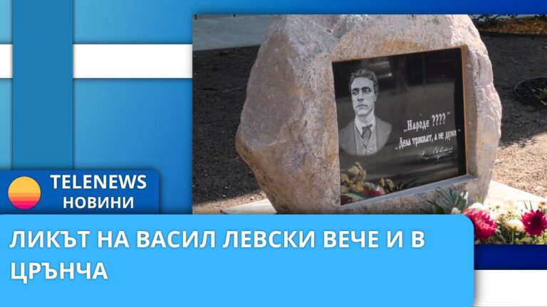 Ликът на Васил Левски вече и в Црънча
