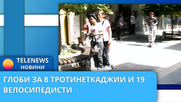 Глоби за 8 тротинеткаджии и 19 велосипедисти