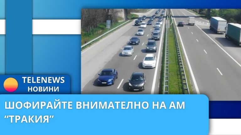 Шофирайте внимателно на АМ „Тракия“