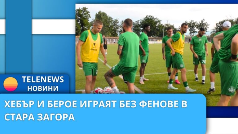 Хебър и Брое играят без фенове в Стара Загора