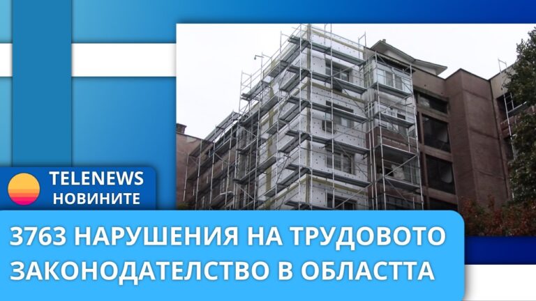 3763 нарушения на трудовото законодателство в областта