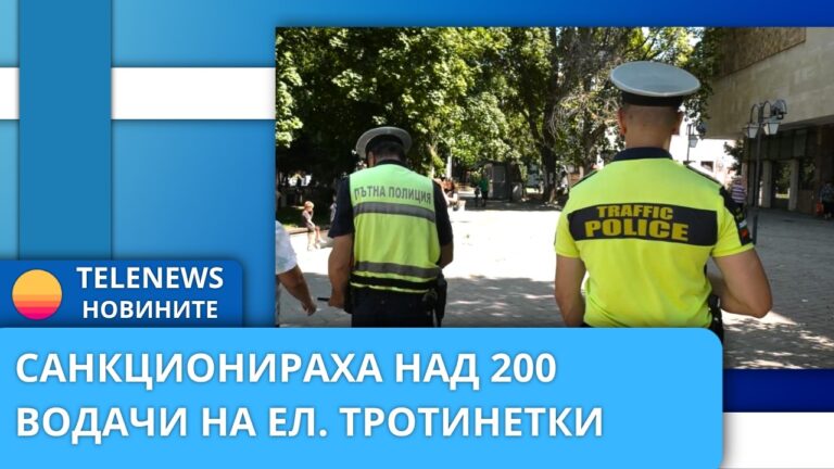 Санкционираха над 200 водачи на ел. тротинетки