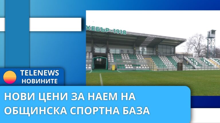 Нови цени за наем на общинска спортна база