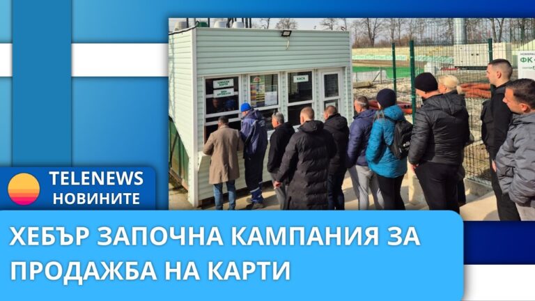 Хебър започна кампания за продажба на карти