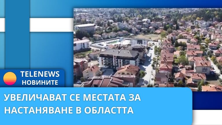 Увеличават се местата за настаняване в областта