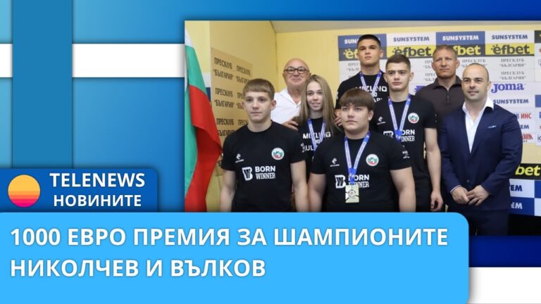 1000 евро премия за шампионите Николчев и Вълков