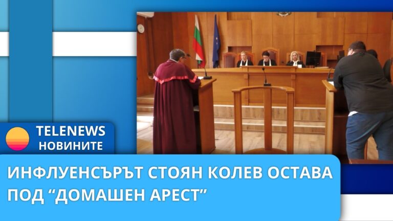 Инфлуенсърът Стоян Колев остава под „домашен арест“