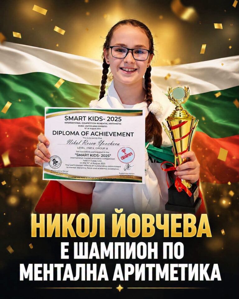 Българка стана световен шампион по ментална аритметика