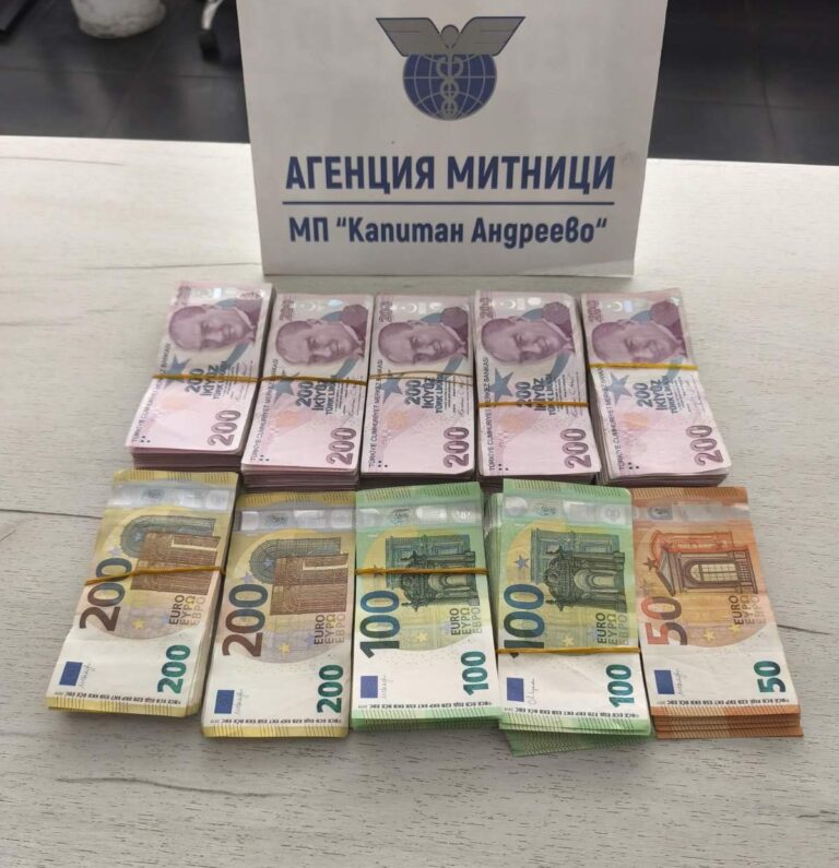 Недекларирани суми пари задържаха на МП Капитан Андреево