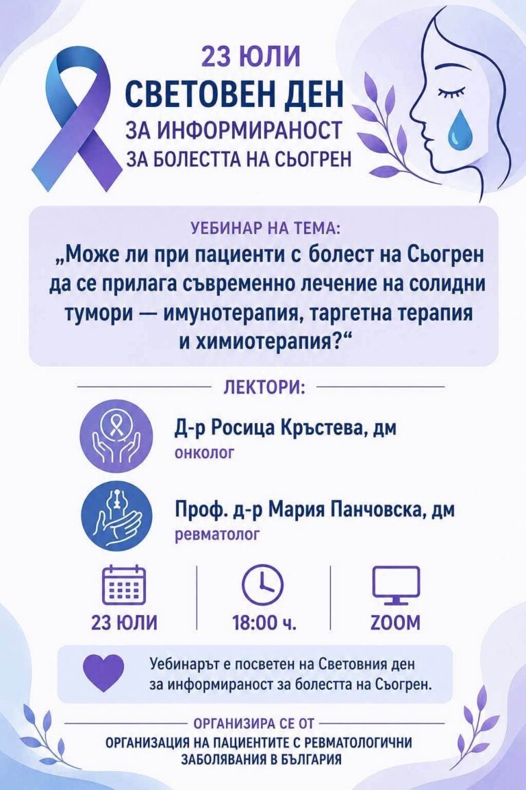 Уебинар посветен на болестта Сьорген
