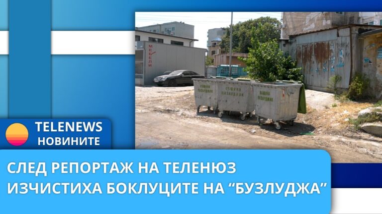 След репортаж на Теленюз