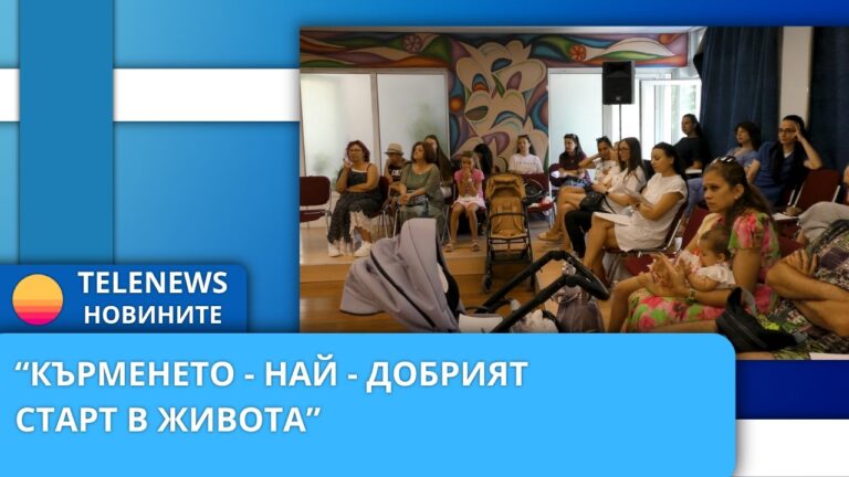 „Кърменето -най-добрият старт в живота“