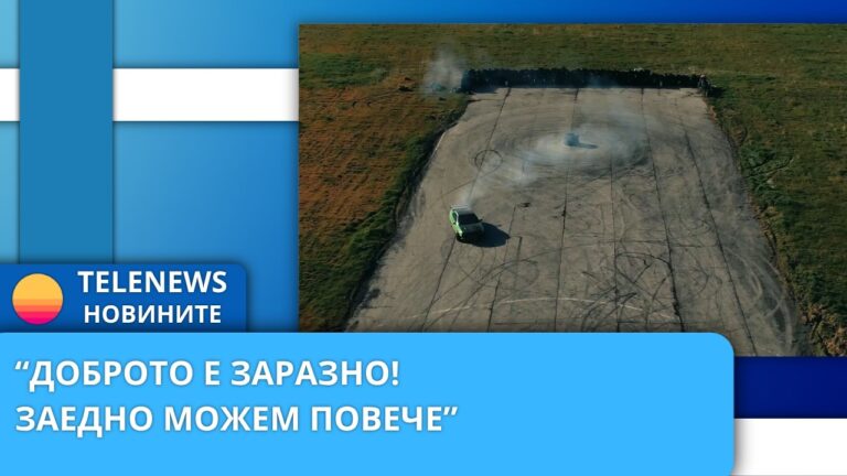 „Доброто е заразно! Заедно можем повече!“