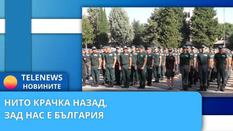„Нито крачка назад, зад нас е България!“