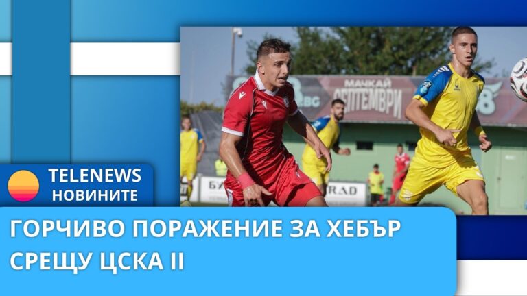 Горчиво поражение за Хебър срещу ЦСКА II