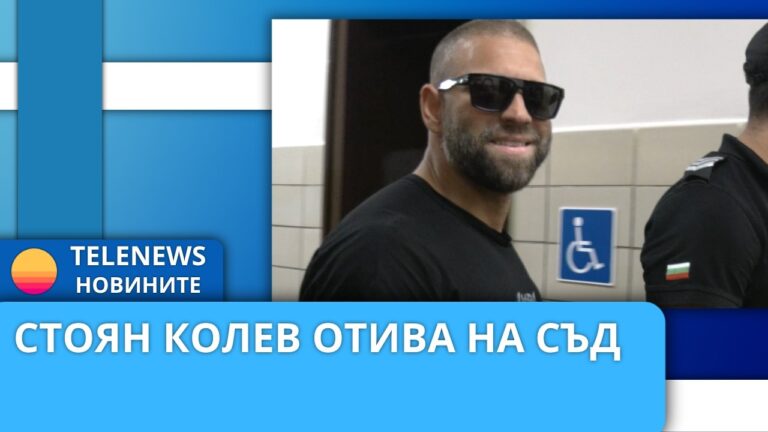 Стоян Колев отива на съд