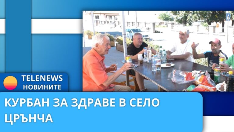 Курбан за здраве в село Црънча