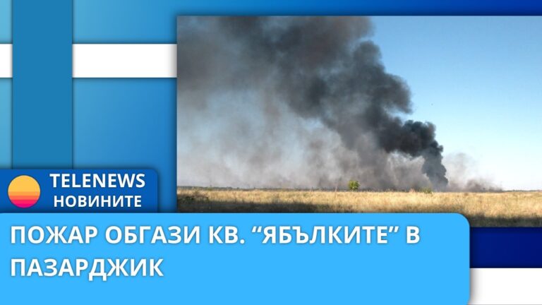 Пожар обгази кв. „Ябълките“ в Пазарджик