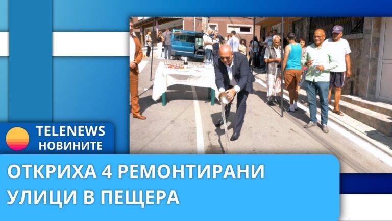 Откриха четири ремонтирани улици в Пещера