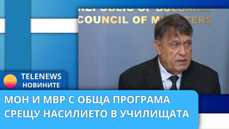 МОН и МВР с обща програма срещу насилието в училищата