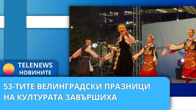 53-тите Велинградски празници на културата завършиха