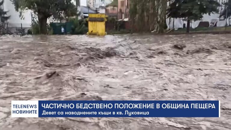 Община Пещера обяви частично бедствено положение