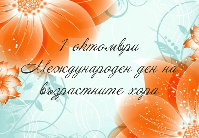 Празник за възрастните хора организира Община Лесичово